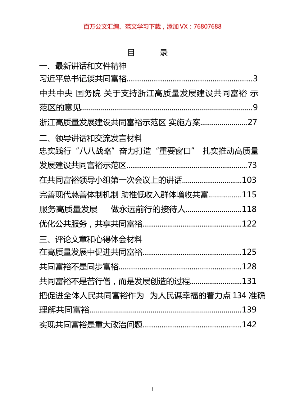 共同富裕讲话文件精神、领导讲话、交流发言、评论文章和心得体会汇编（16篇）.docx_第1页