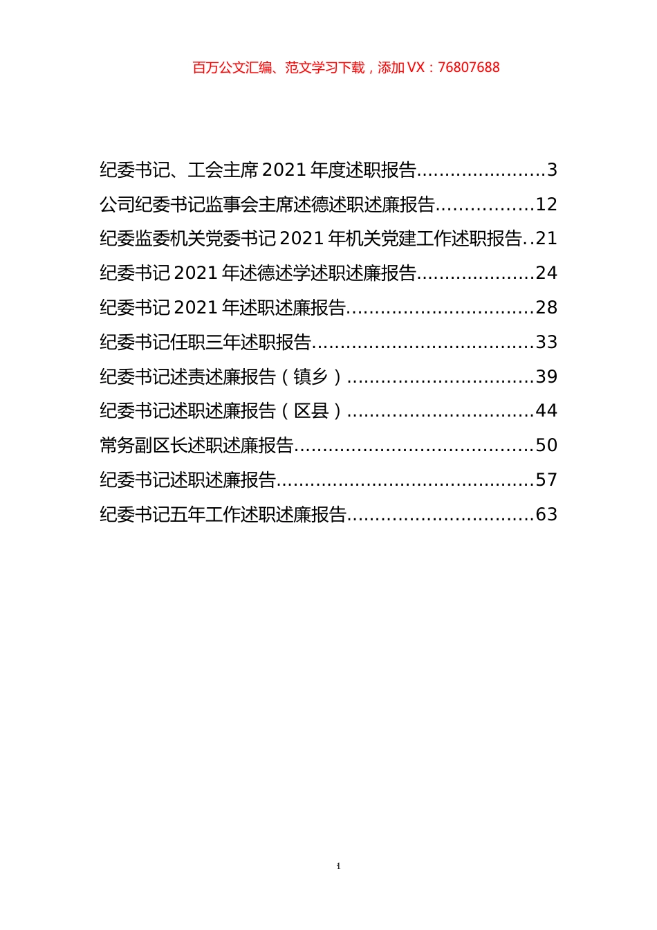 纪委书记述职述廉报告汇编（11篇）.docx_第1页