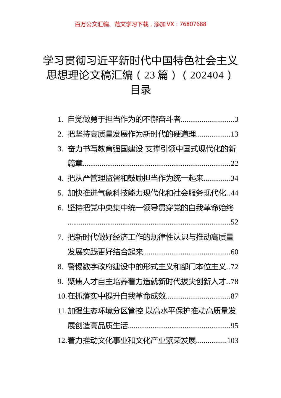 新时代中国特色社会主义思想理论文稿汇编（23篇）.docx_第1页
