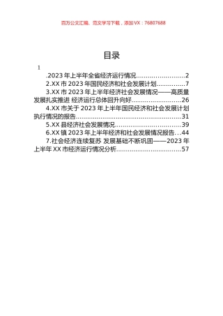 2023年上半年经济社会发展情况汇编.docx