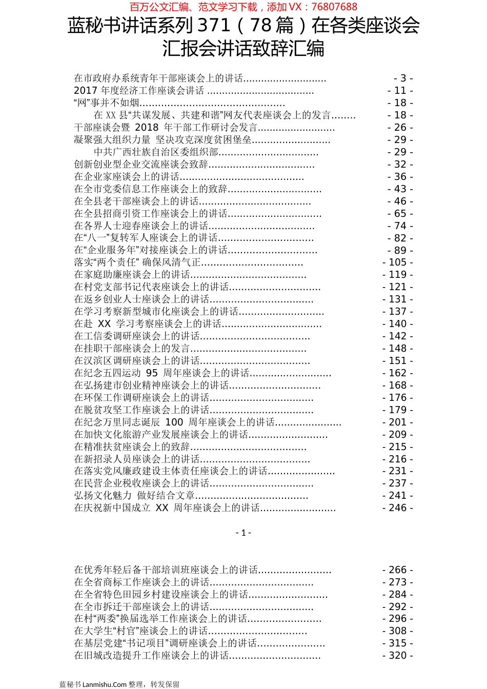 （78篇）在各类座谈会汇报会讲话致辞汇编.docx_第1页