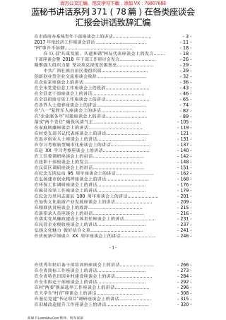 （78篇）在各类座谈会汇报会讲话致辞汇编.docx