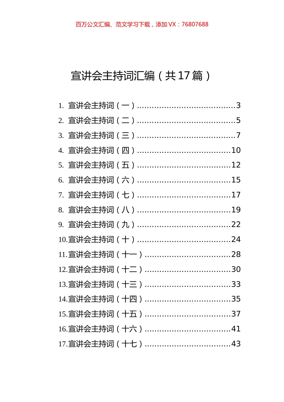 宣讲会主持词汇编（共17篇）.docx_第1页