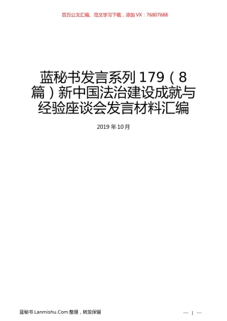（8篇）新中国法治建设成就与经验座谈会发言材料汇编.docx