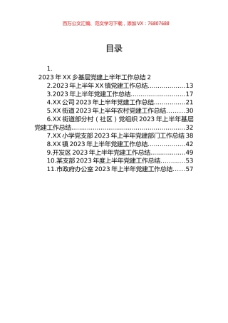 2023年上半年党建工作总结汇编（11篇）.docx