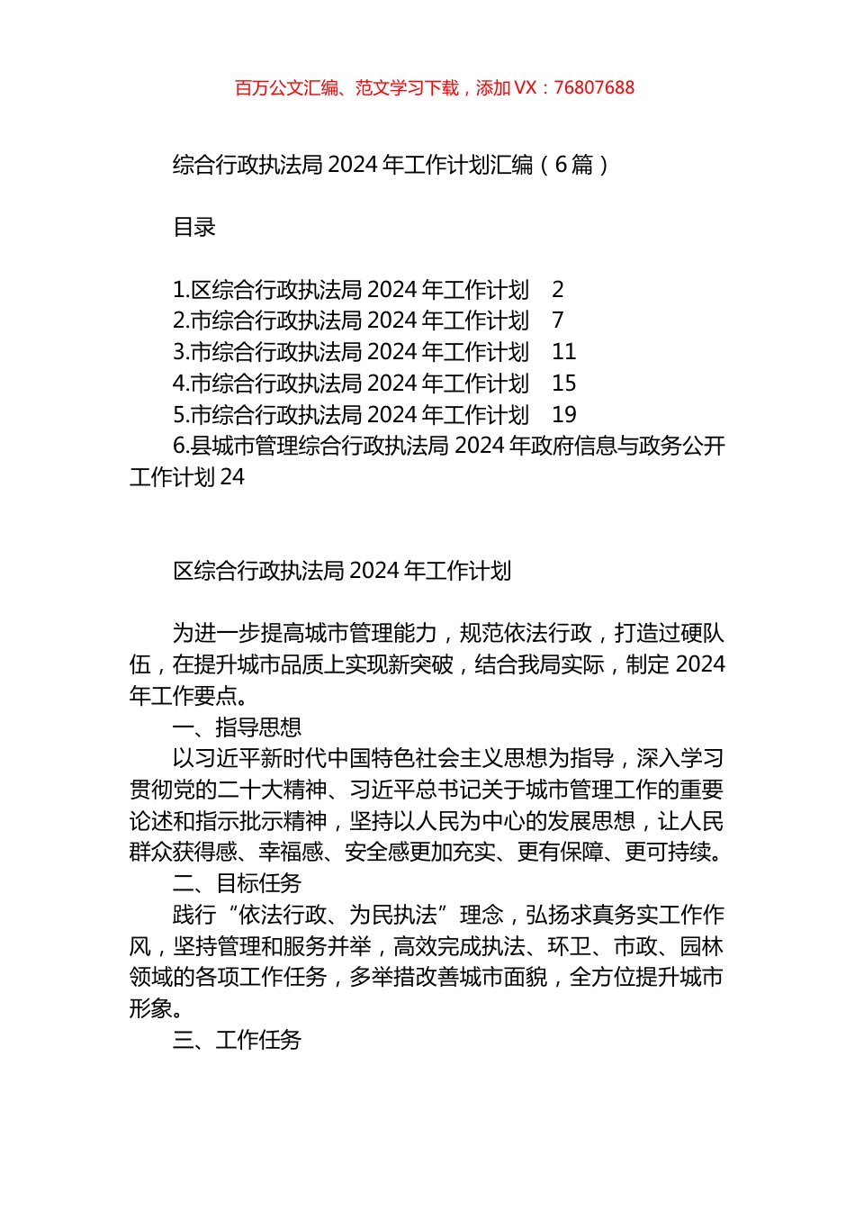 综合行政执法局2024年工作计划汇编.docx_第1页
