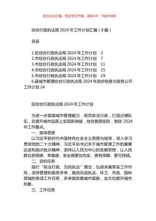 综合行政执法局2024年工作计划汇编.docx
