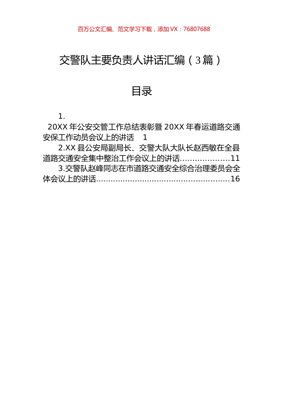 交警队主要负责人讲话汇编（3篇）.docx_第1页