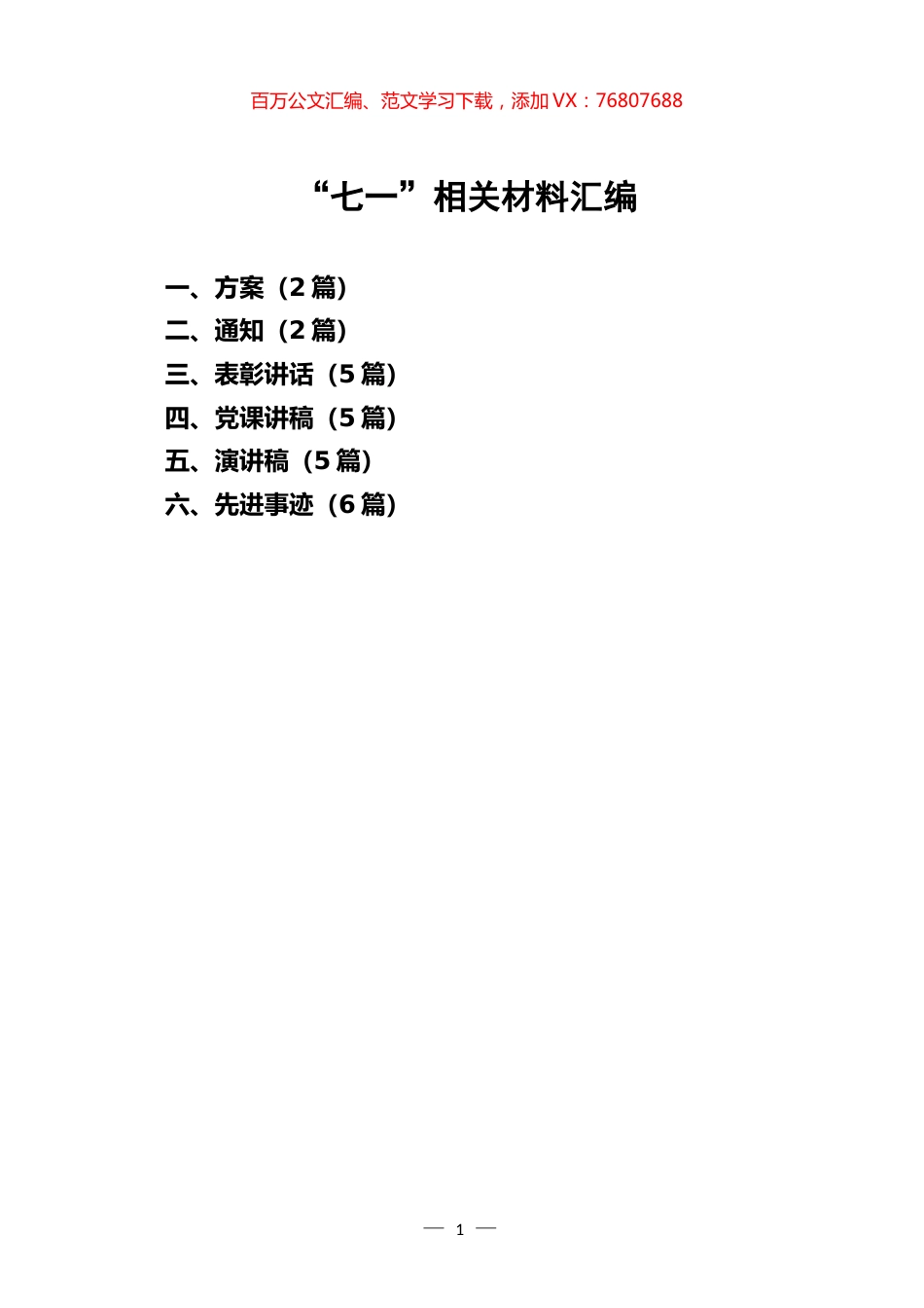 “七一”相关材料汇编.docx_第1页