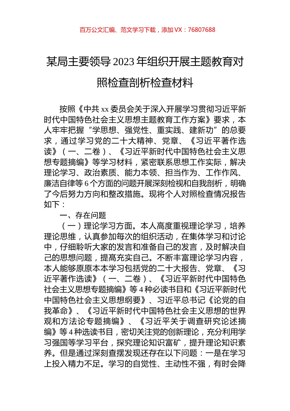 某局主要领导2023年组织开展主题教育对照检查剖析检查材料.docx_第1页