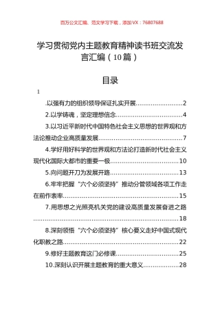 学习贯彻党内主题教育精神读书班交流发言汇编（10篇）.docx