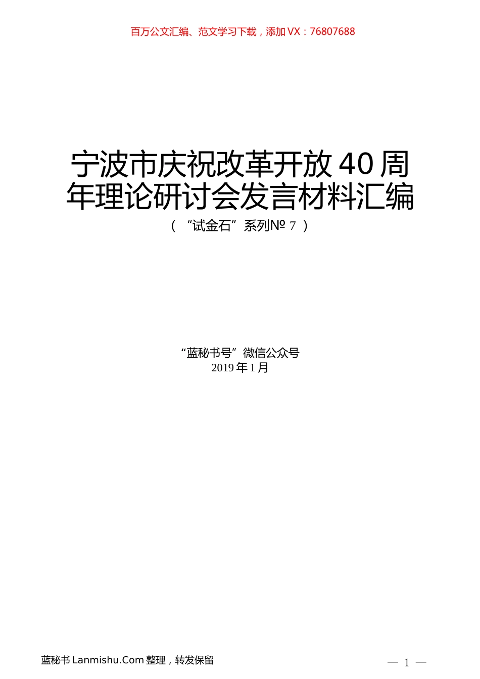 （7篇）宁波市庆祝改革开放40周年理论研讨会发言材料汇编.docx_第1页