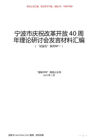 （7篇）宁波市庆祝改革开放40周年理论研讨会发言材料汇编.docx