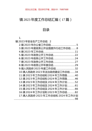 镇2023年度工作总结汇编（17篇）.docx