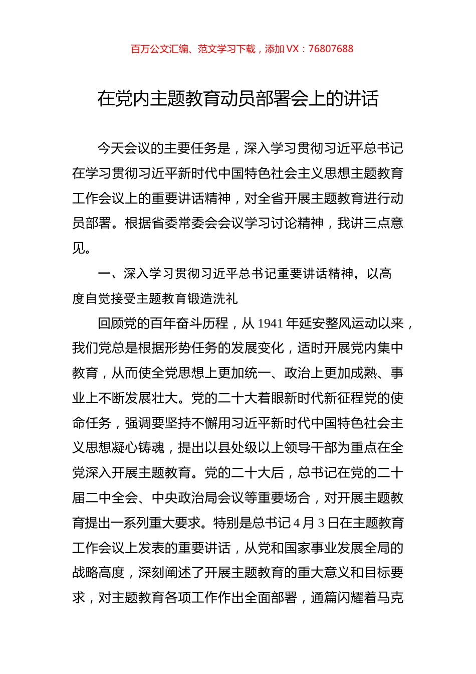 在党内主题教育动员部署会上的讲话.docx_第1页