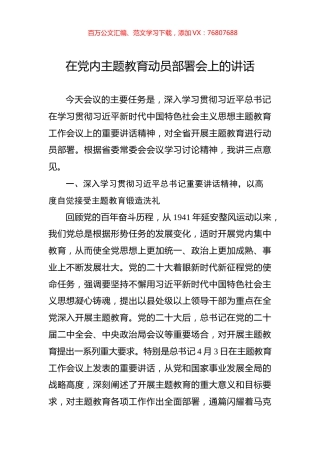 在党内主题教育动员部署会上的讲话.docx