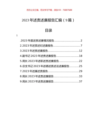 2023年述责述廉报告汇编（10篇）.docx
