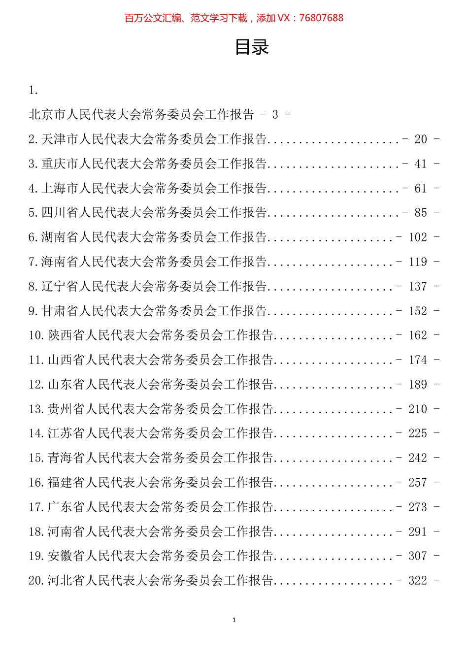 2023年最新最全各省份人大常委工作报告（29篇）.docx_第1页