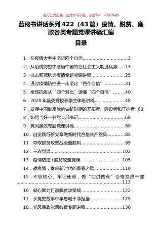 （43篇）疫情、脱贫、廉政各类专题党课讲稿汇编.docx