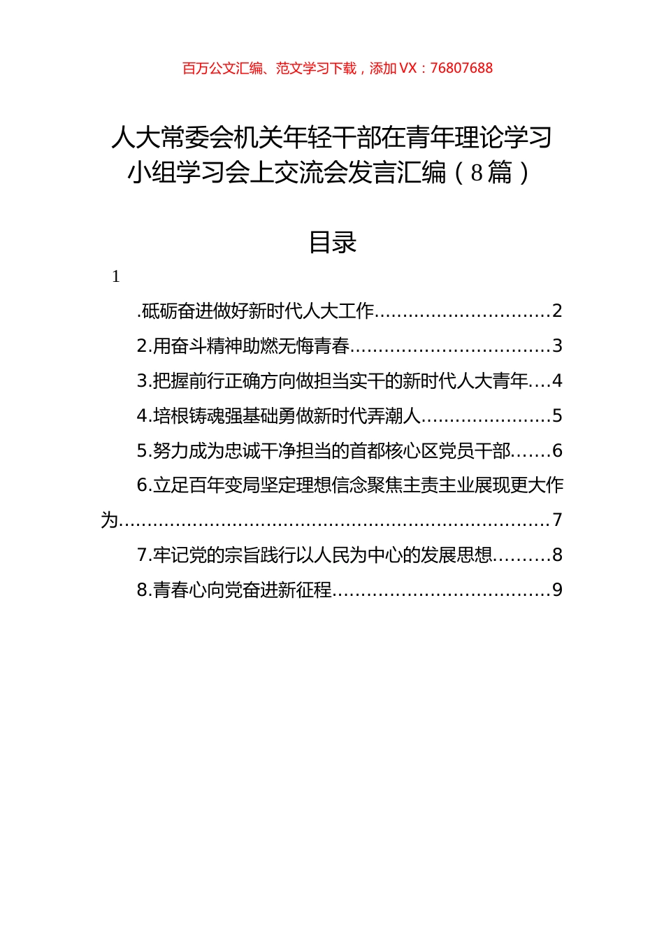人大常委会机关年轻干部在青年理论学习小组学习会上交流会发言汇编（8篇）.docx_第1页