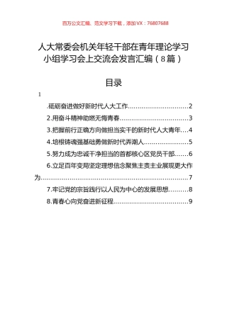 人大常委会机关年轻干部在青年理论学习小组学习会上交流会发言汇编（8篇）.docx