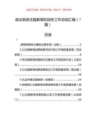 政法系统主题教育阶段性工作总结汇编（7篇）.docx