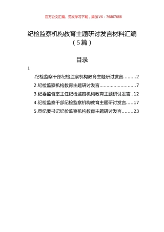 纪检监察机构教育主题研讨发言材料汇编（5篇）.docx