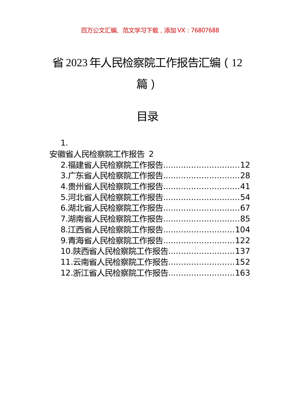 省2023年人民检察院工作报告汇编（12篇）.docx_第1页
