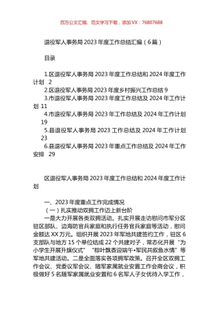 退役军人事务局2023年度工作总结汇编.docx