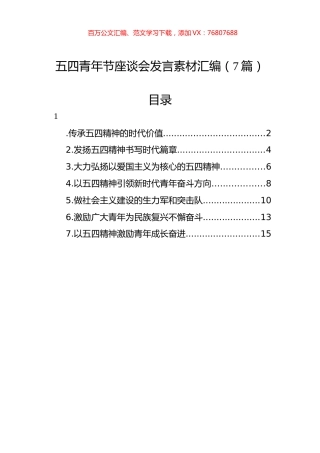 五四青年节座谈会发言素材汇编（7篇）.docx