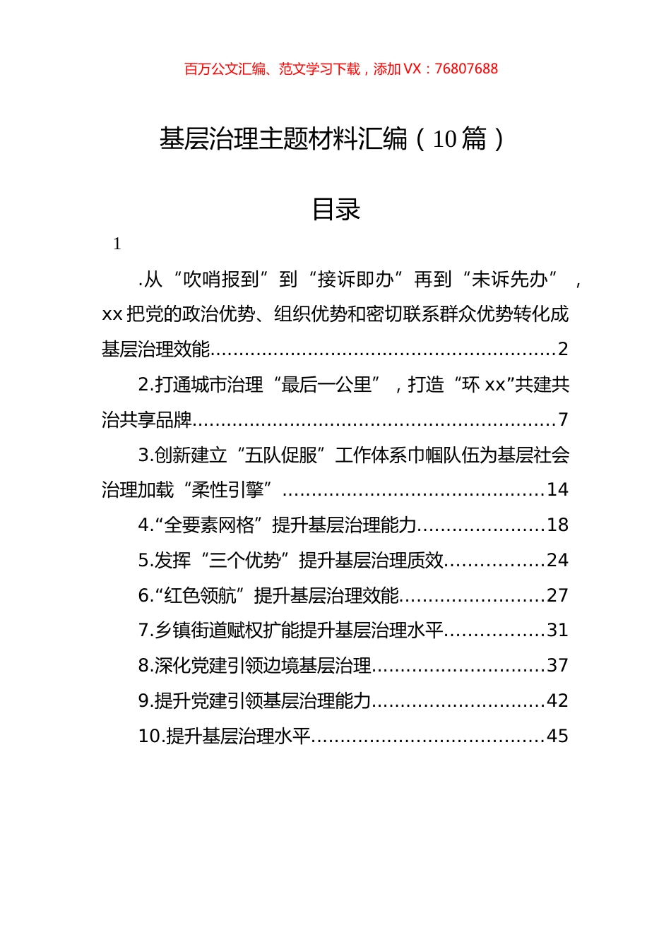 基层治理主题材料汇编（10篇）.docx_第1页