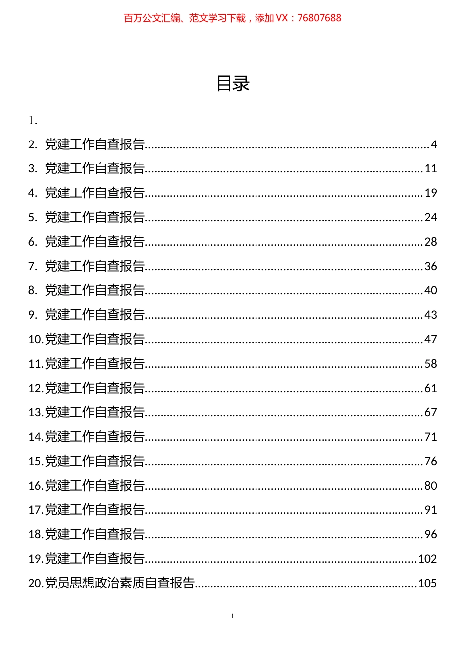党建工作、党员政治素质自查报告和入党积极分子思想汇报汇编（56篇）.docx_第1页