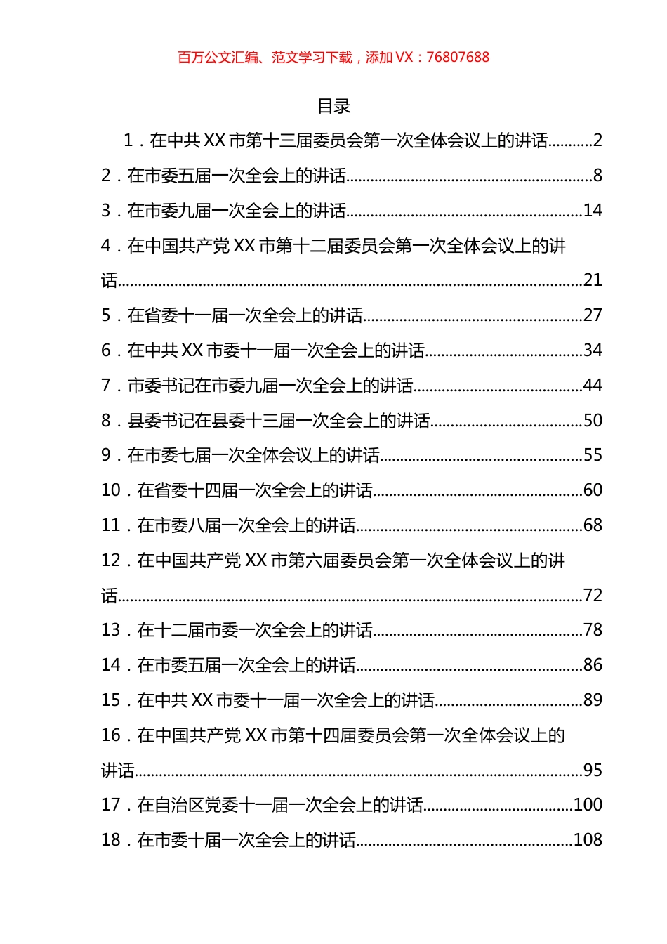 党委一次全会(换届后的第一次全会）讲话汇编（19篇）.docx_第1页