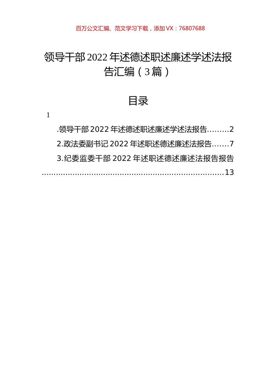 领导干部2022年述德述职述廉述学述法报告汇编（3篇）.docx_第1页