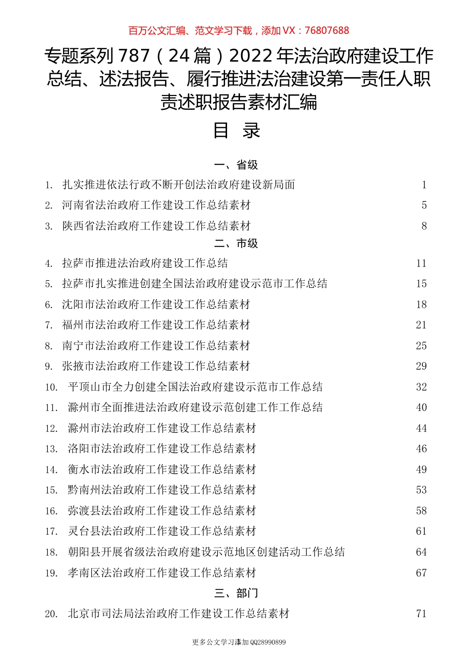 （24篇）2022年法治政府建设工作总结、述法报告、履行推进法治建设第一责任人职责述职报告素材汇编.docx_第1页