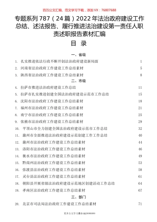 （24篇）2022年法治政府建设工作总结、述法报告、履行推进法治建设第一责任人职责述职报告素材汇编.docx