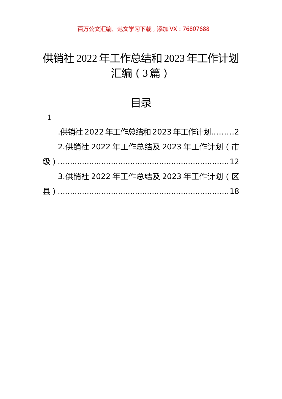 供销社2022年工作总结和2023年工作计划汇编（3篇）.docx_第1页