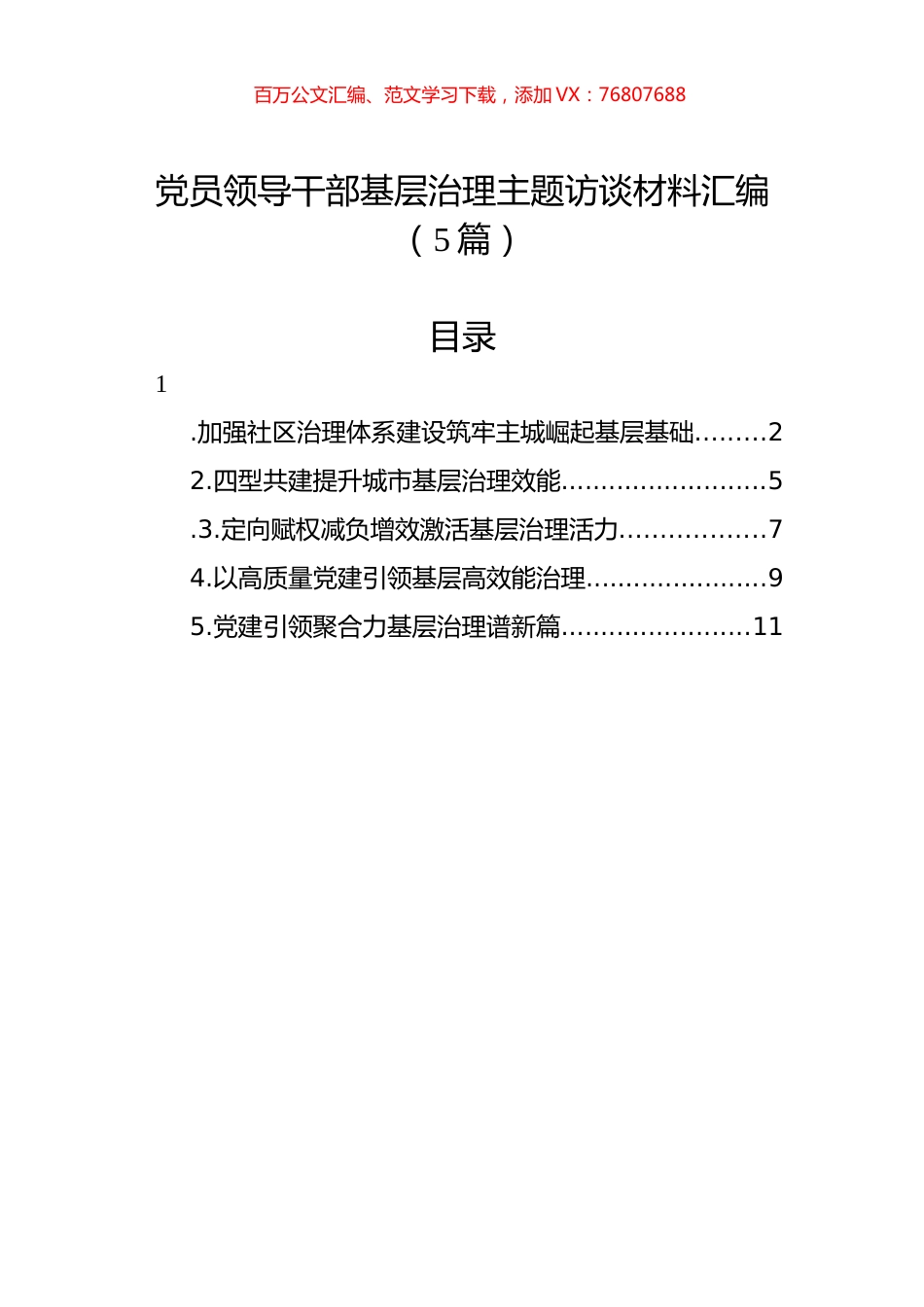 党员领导干部基层治理主题访谈材料汇编（5篇）.docx_第1页