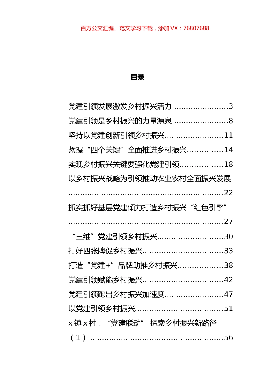 党建引领乡村振兴心得体会、工作汇报和经验材料汇编（18篇）.docx_第1页