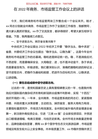 在商务工作会上的讲话（11篇）.docx
