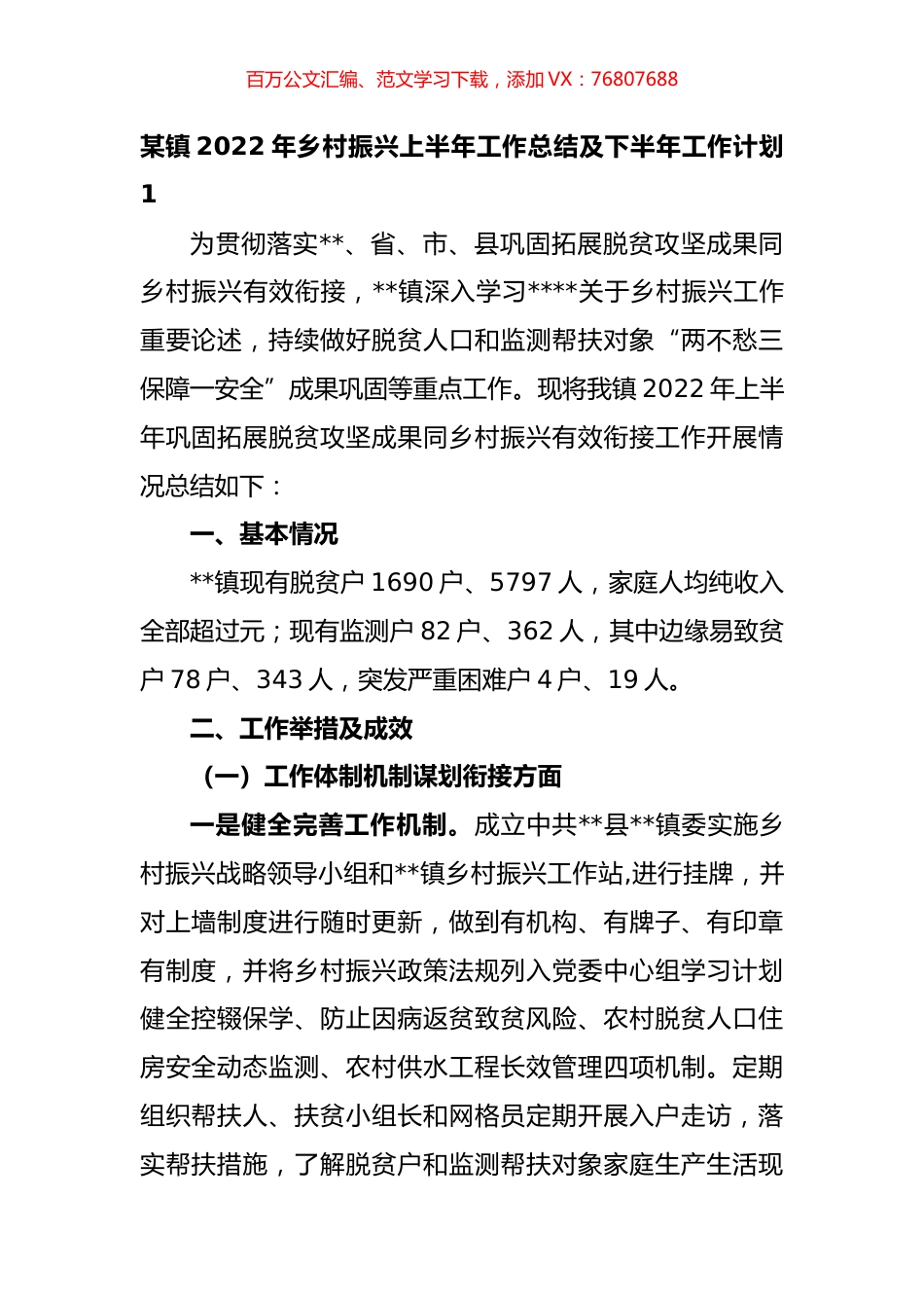 乡镇2022年乡村振兴上半年工作总结及下半年工作计划汇编.docx_第1页
