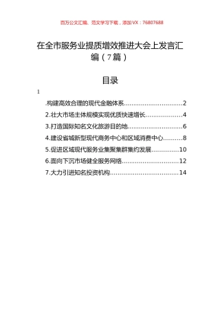 在全市服务业提质增效推进大会上发言汇编（7篇）.docx