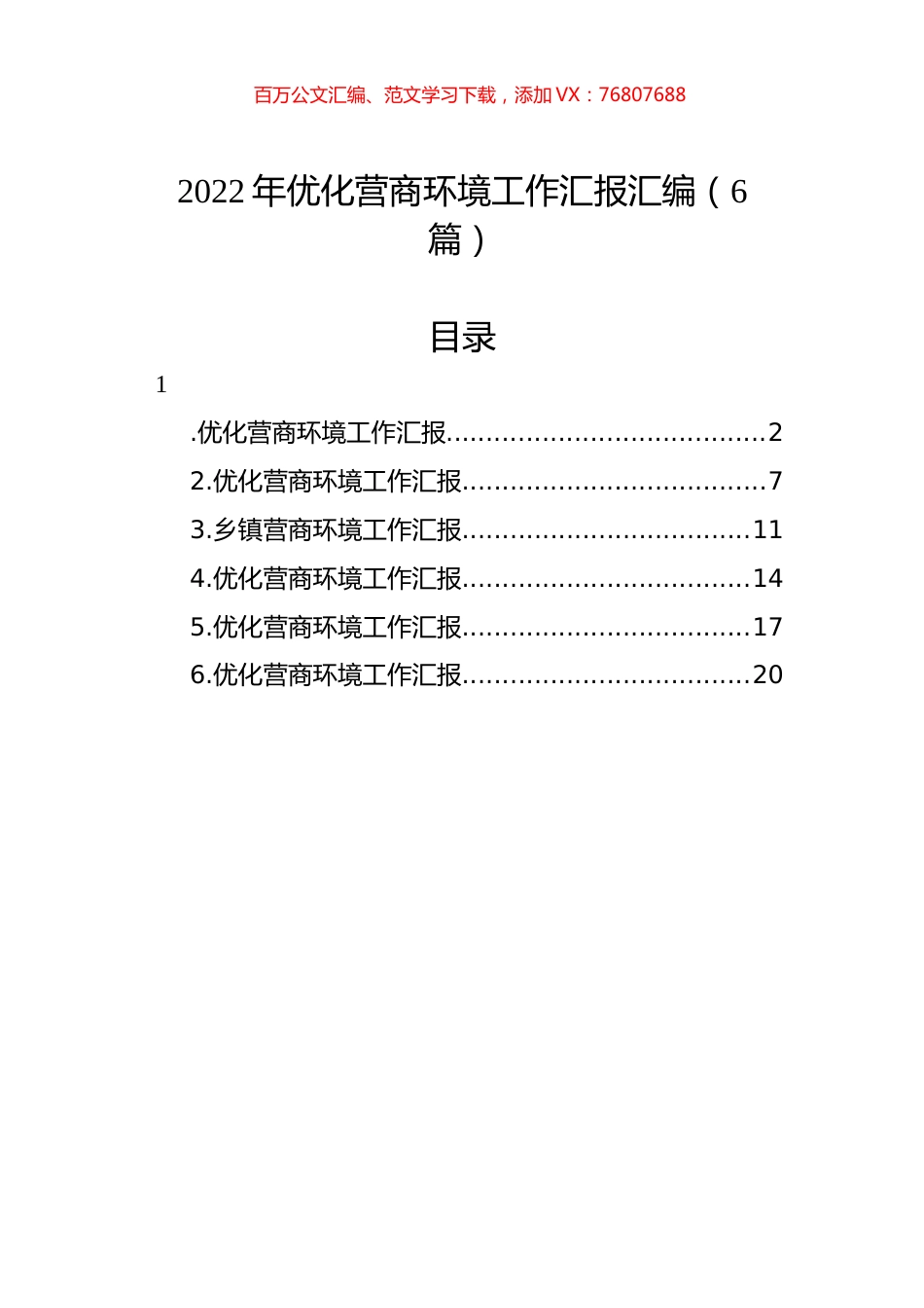 2022年优化营商环境工作汇报汇编（6篇）.docx_第1页