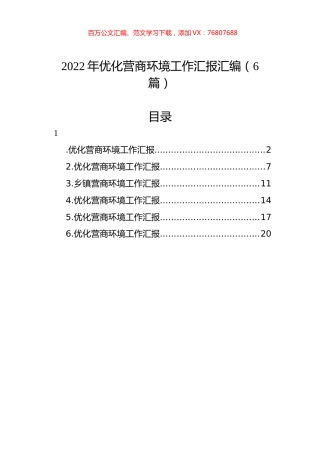 2022年优化营商环境工作汇报汇编（6篇）.docx