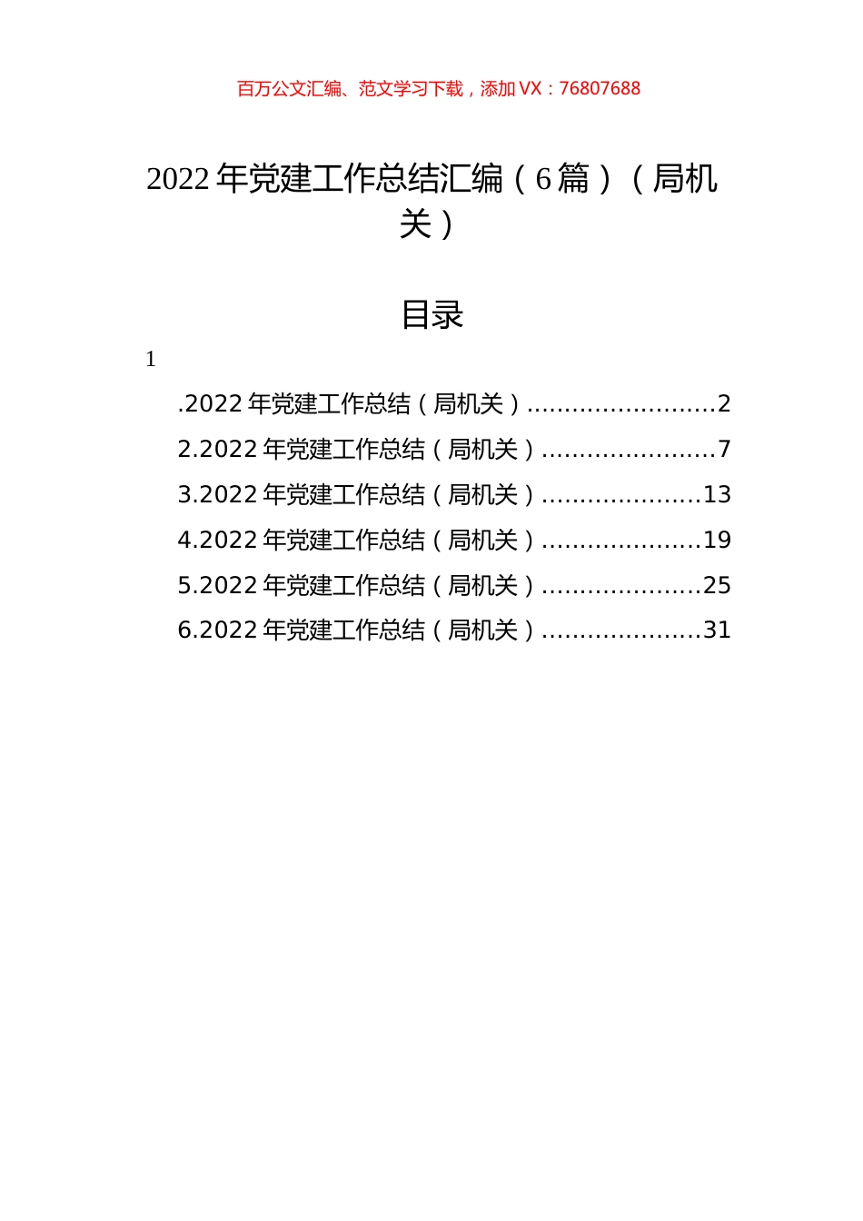 2022年党建工作总结汇编（6篇）（局机关）.docx_第1页