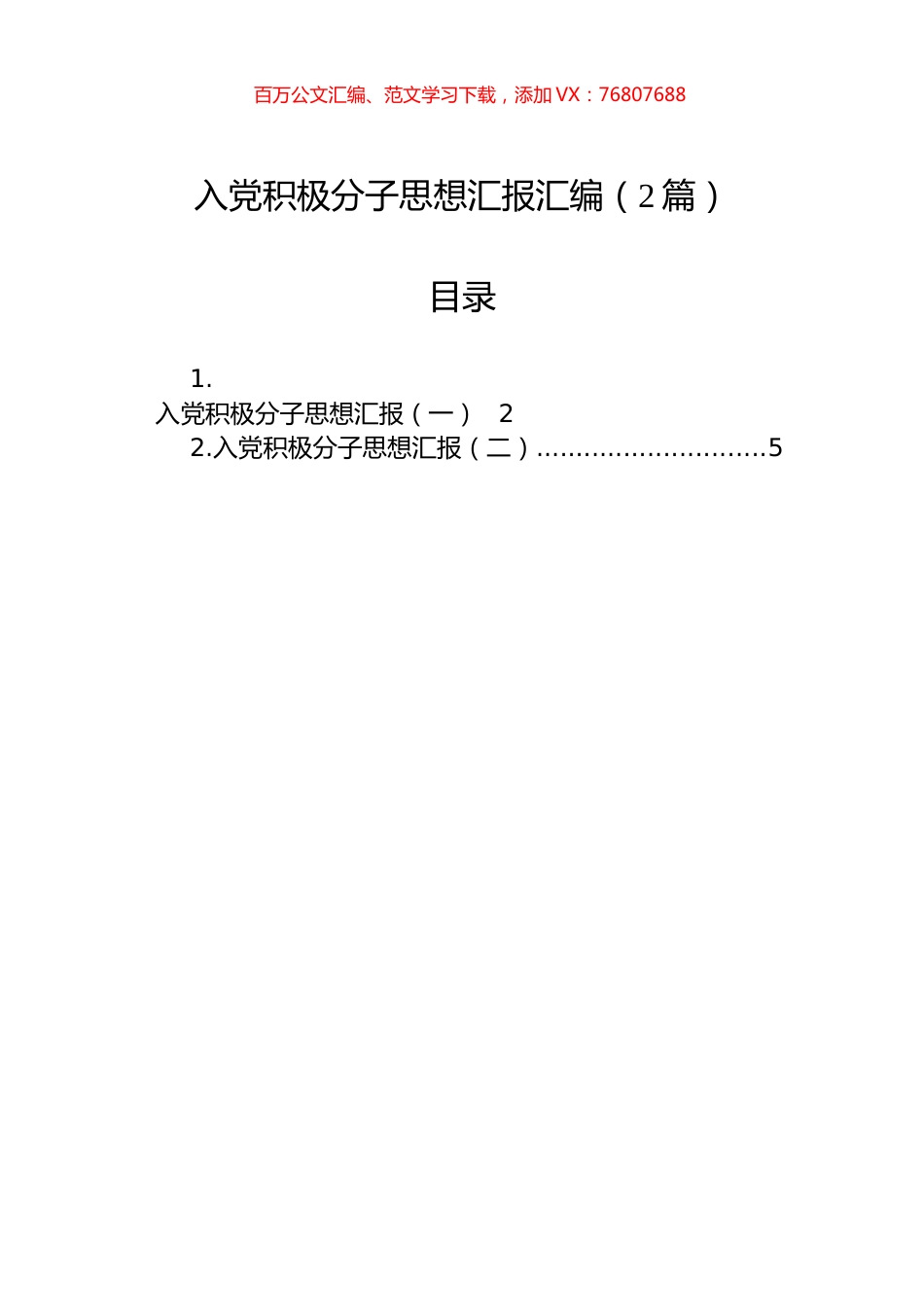 入党积极分子思想汇报汇编（2篇）.docx_第1页