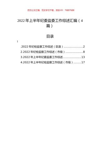 2022年上半年纪委监委工作综述汇编（4篇）.docx