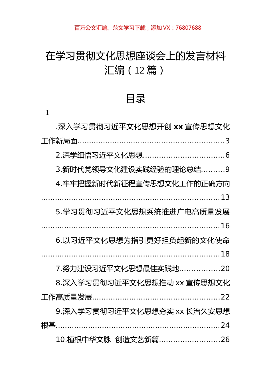 在学习贯彻文化思想座谈会上的发言材料汇编（12篇）.docx_第1页