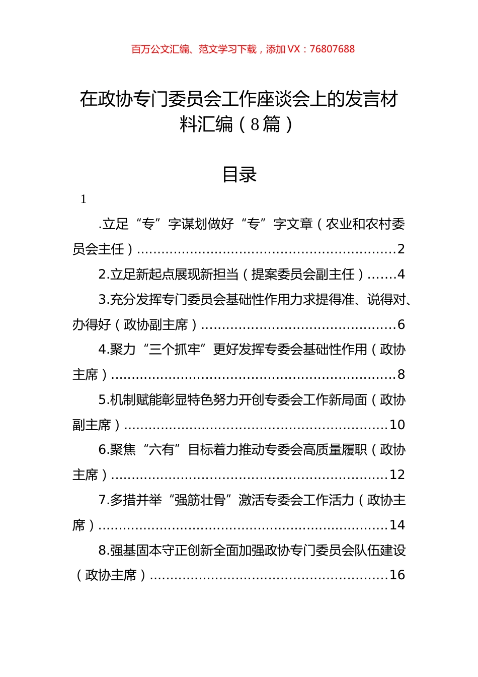 在政协专门委员会工作座谈会上的发言材料汇编（8篇）.docx_第1页