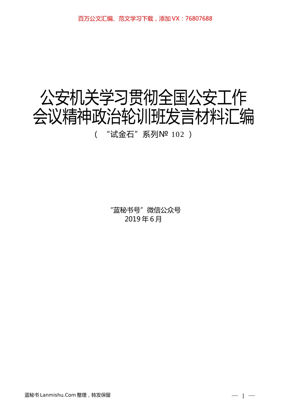 （5篇）公安机关学习贯彻全国公安工作会议精神政治轮训班发言材料汇编.docx_第1页